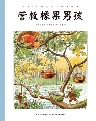 

艾莎·贝斯克百年经典绘本：营救橡果男孩