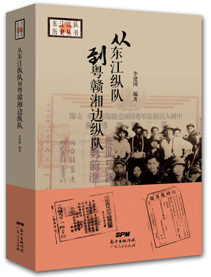 

从东江纵队到粤赣湘边纵队