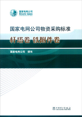 

国家电网公司物资采购标准杆塔卷 铁附件卷