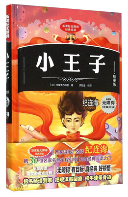 

小王子(插图版)(精)