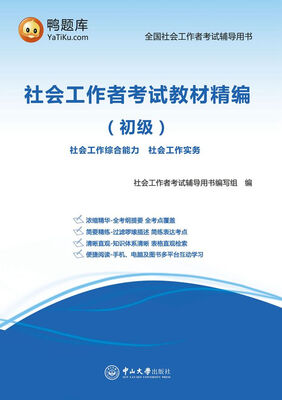 

社会工作者考试教材精编·初级