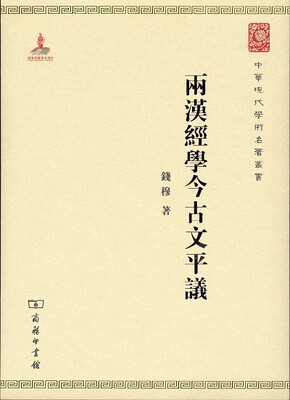 

两汉经学今古文平议/中华现代学术名著6