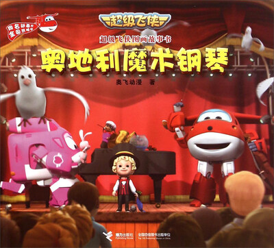 

奥地利魔术钢琴/超级飞侠图画故事书