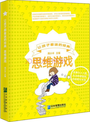 

让孩子着迷的经典思维游戏