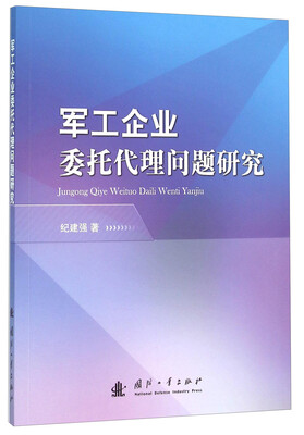 

军工企业委托代理问题研究