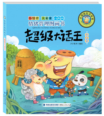 

情绪管理图画书：超级大话王（关于说谎）