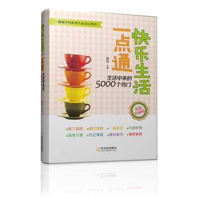 

快乐生活一点通 生活中来的5000个窍门（2015）