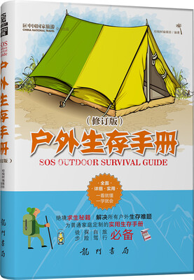 

户外生存手册修订版