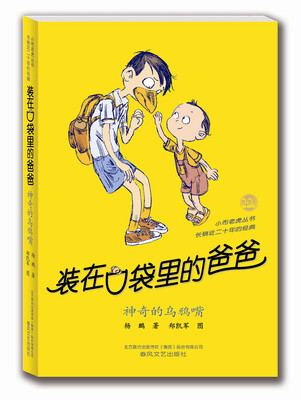 

小布老虎丛书·装在口袋里的爸爸：神奇的乌鸦嘴（纪念版）