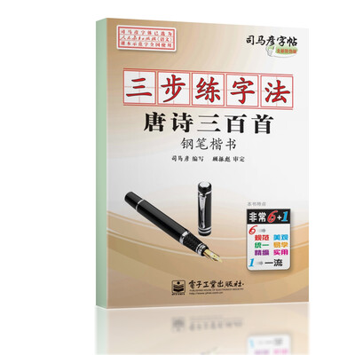 

司马彦字帖·三步练字法：唐诗三百首（钢笔楷书 描摹）