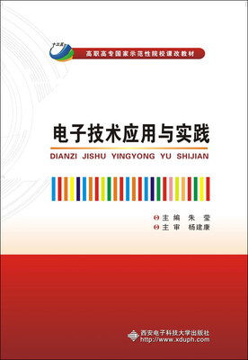 

电子技术应用与实践/高职高专国家示范性院校课改教材