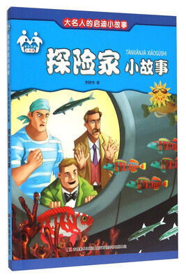 

探险家小故事（注音美绘）