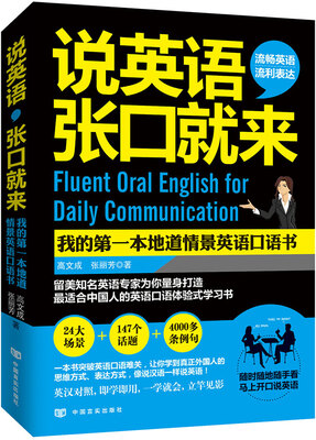 

说英语，张口就来：我的一本地道情景英语口语书