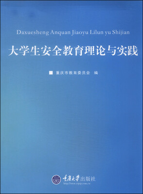 

大学生安全教育理论与实践