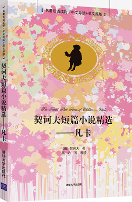 

名著双语读物·中文导读+英文原版·契诃夫短篇小说精选：凡卡
