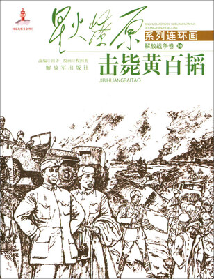 

解放战争卷16 击毙黄百韬