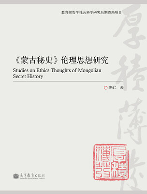 

《蒙古秘史》伦理思想研究