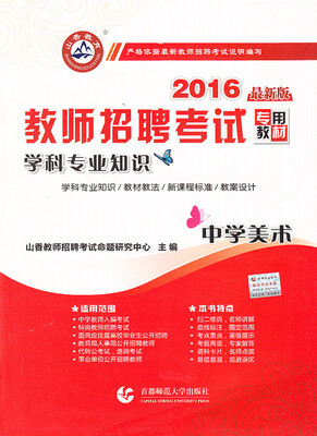 

山香教育·2016教师招聘考试专用教材学科专业知识·中学美术