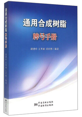

通用合成树脂牌号手册