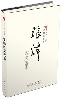 

张炜散文选集