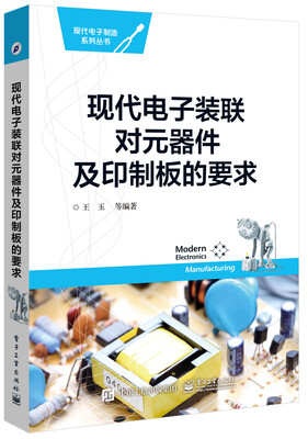 

现代电子装联对元器件及印制板的要求