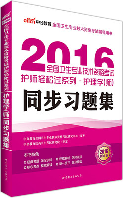 

中公版·2016全国卫生专业技术资格考试护师轻松过系列：护理学(师)同步习题集