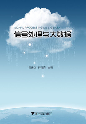 

信号处理与大数据
