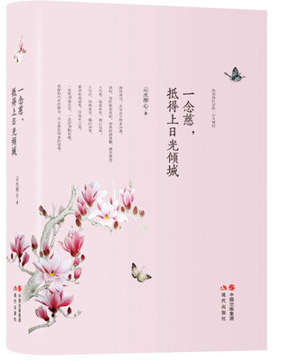 

一念慈，抵得上日光倾城