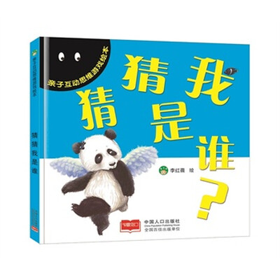 

亲子互动思维游戏绘本猜猜我是谁