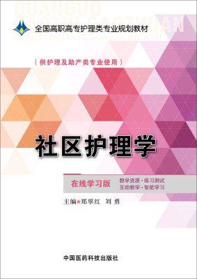 

社区护理学/全国高职高专护理类专业规划教材