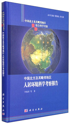 

中国北方及其毗邻地区综合科学考察：中国北方及其毗邻地区人居环境科学考察报告
