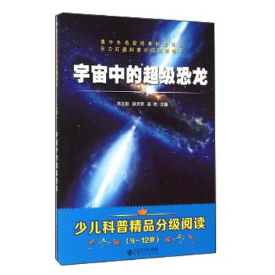 

少儿科普精品分级阅读：宇宙中的超级恐龙（9-12岁）