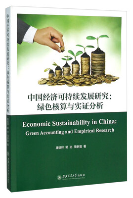 

中国经济可持续发展研究：绿色核算与实证分析