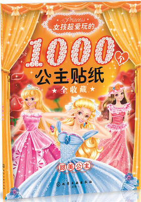 

女孩超爱玩的1000个公主贴纸全收藏：甜美公主