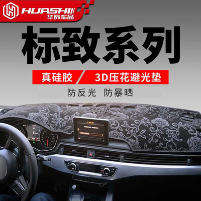 

Huashi Peugeot 408 light pad 14-18 Peugeot 408 control instrument panel sun protection insulation light pad car supplies modified special pattern