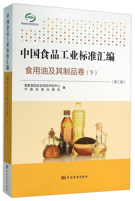 

中国食品工业标准汇编 食用油及其制品卷下 第二版