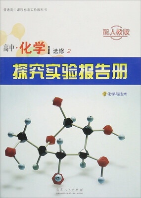 

探究实验报告册：高中化学（选修2 配人教版）