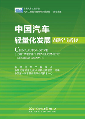 

中国汽车轻量化发展战略与路径
