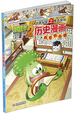 

植物大战僵尸2武器秘密之神奇探知：历史漫画（两晋南北朝）