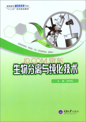 

生物分离与纯化技术