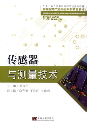 

传感器与测量技术