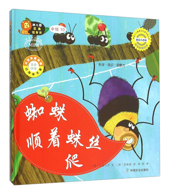 

幼儿园区角绘本书：蜘蛛顺着蛛丝爬（中班10）