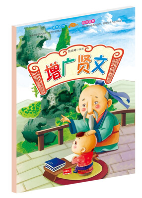 

增广贤文/国学快乐阅读