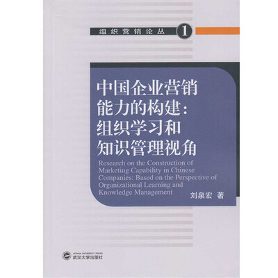 

中国企业营销能力的构建：组织学习和知识管理视角