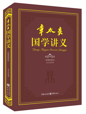 

章太炎国学讲义