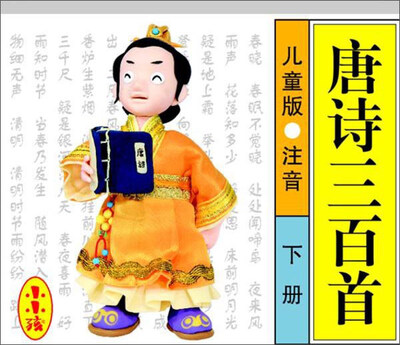

唐诗三百首：儿童版·注音（下册）