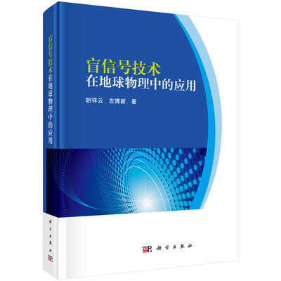 

盲信号技术在地球物理中的应用