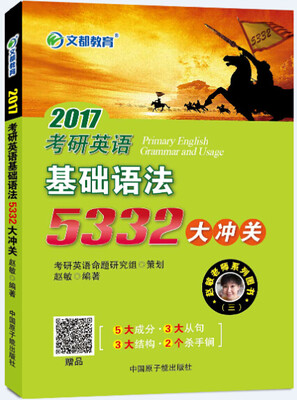 

文都 2017考研英语基础语法5332大冲关