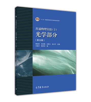 

普通物理实验 3 光学部分（第五版）