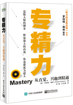 

专精力 从直觉、兴趣到精通